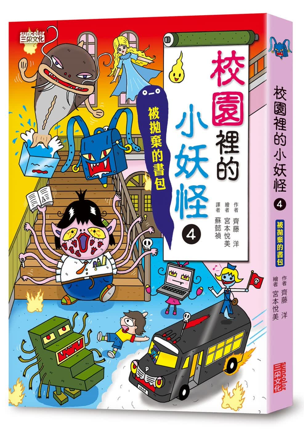 预售 齐藤洋校园里的小妖怪4被抛弃的书包三采