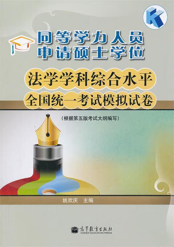同等学力人员申请硕士学位法学学科综合水平全国统一考试模拟试卷 姚欢庆 编【正版】