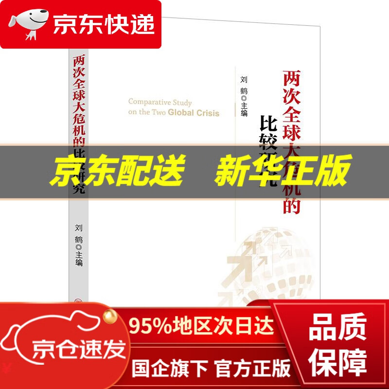 【新华书店 正版图书】两次全球大危机的比较研究 刘鹤 编 中国经济出版社