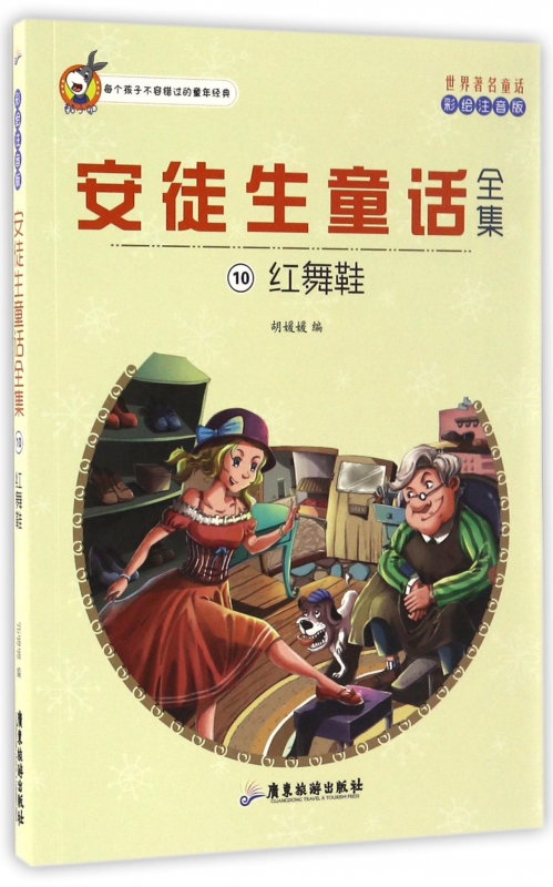安徒生童话全集(10红舞鞋彩绘注音版)/世界著名童话