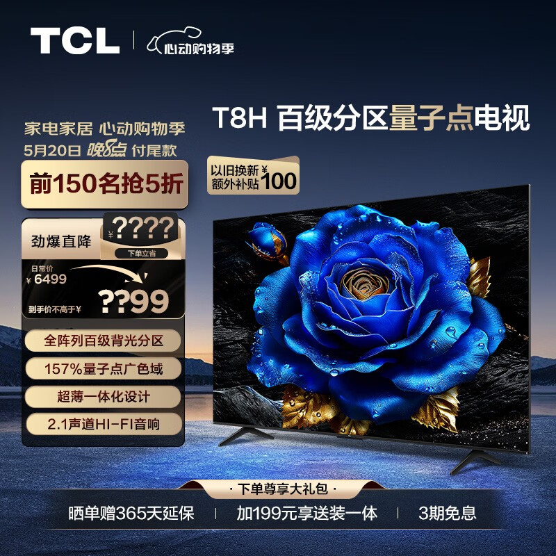 TCL电视 75T8H 75英寸 百级分区 QLED量子点 超薄 2.1声道音响 120Hz 客厅液晶智能平板游戏电视机