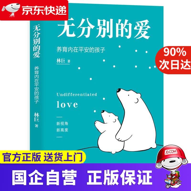 【正版新书】无分别的爱 林巨 东方出版社 9787520720359