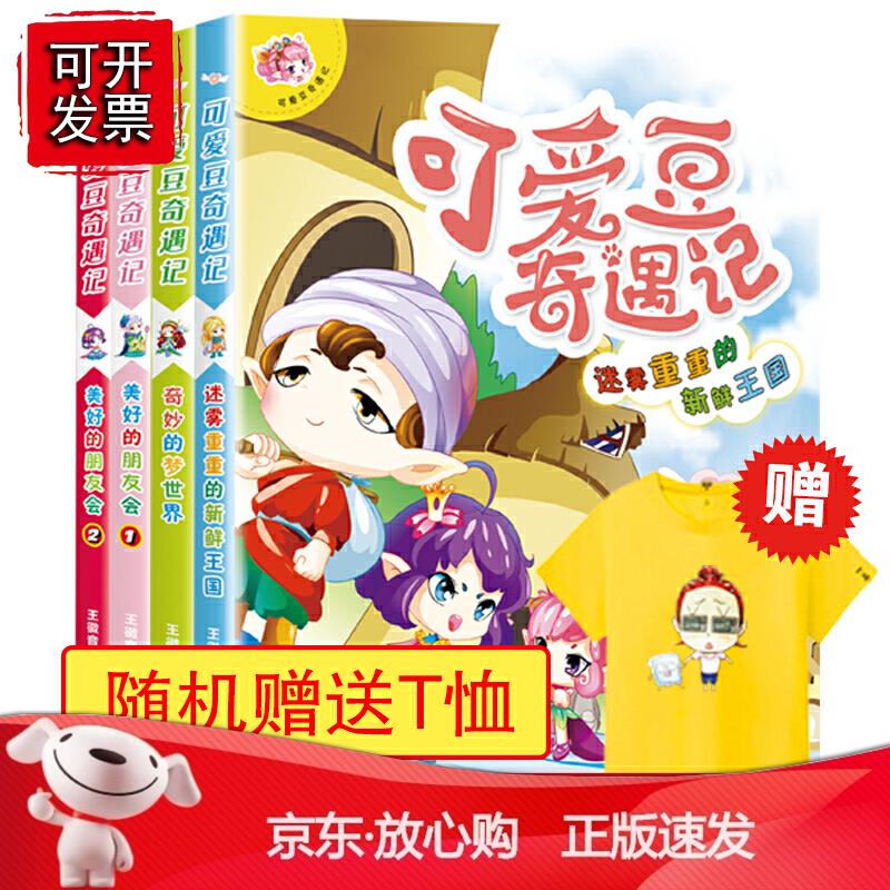 可爱豆奇遇记系列（套装共5册）