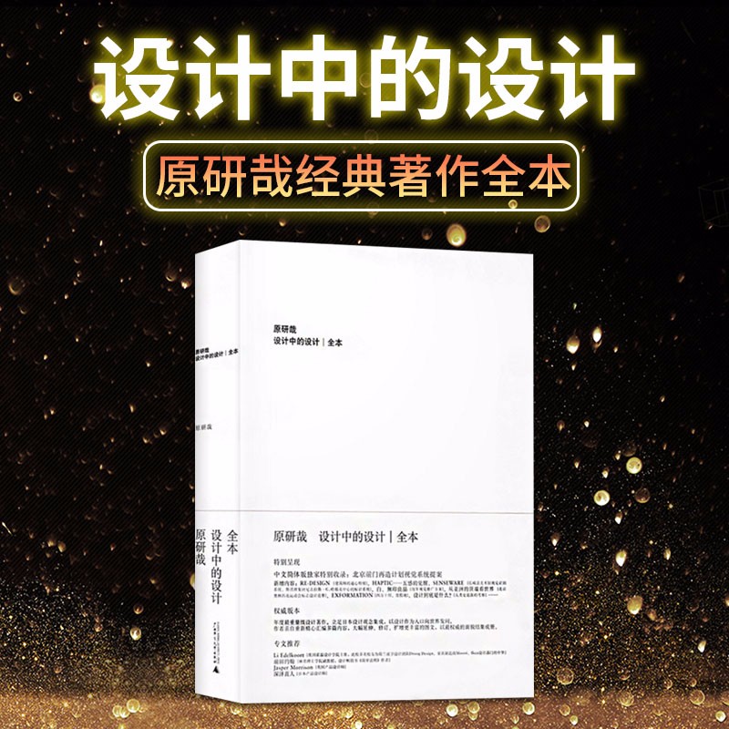 【现货】正版 设计中的设计全本 原研哉 无删减版 日常生活的陌生化 日本设计中心代表 平面建筑产品工