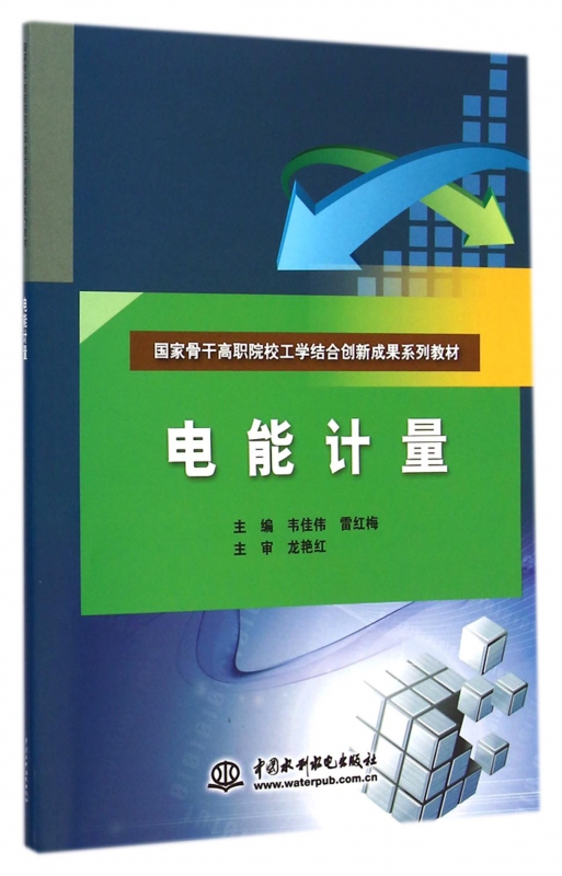 电能计量(国家骨干高职院校工学结合创新成果系列教材)