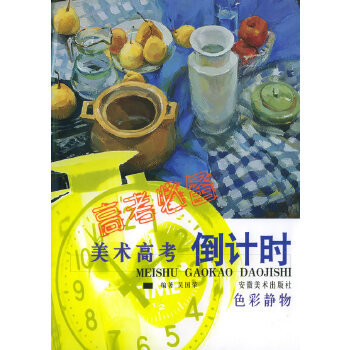 色彩静物——美术高考倒计时 吴国荣【放心选购】