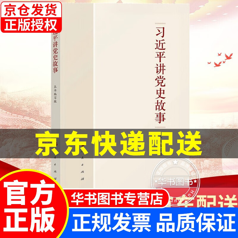 《习近平讲党史故事》 正版