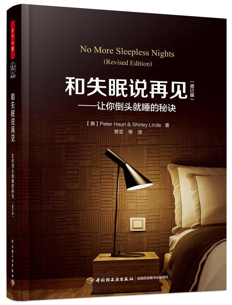 和失眠说再见-让你倒头就睡的秘诀-(修订版)中国轻工业出版社9787518415328 心理学书籍
