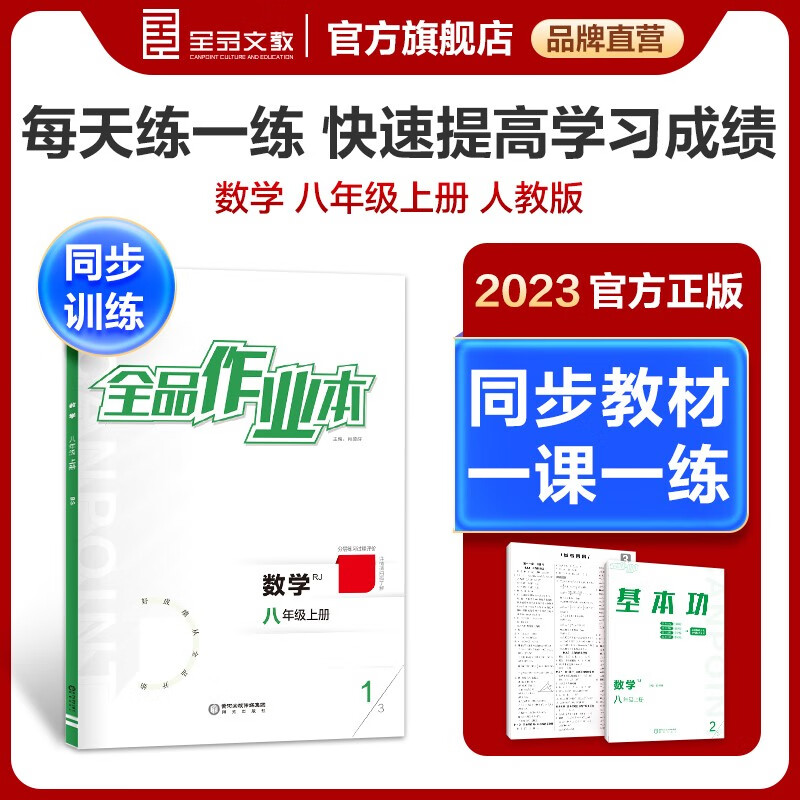 【2023新版】全品作业本 8八年级上册下册同步练习册 语文数学英语物理化学必刷题天天练 初二课后巩固练习 数学【人教版】 八年级上册
