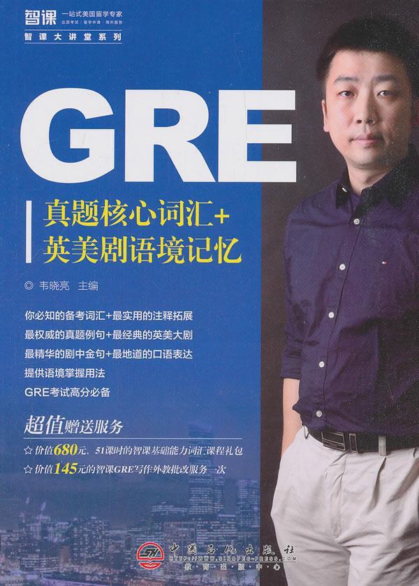 全新现货 GRE真题核心词汇+英美剧语境记忆 9787511445407 韦晓亮 中国石化出版社