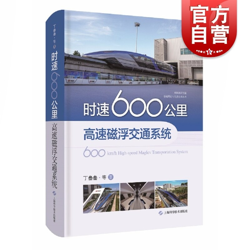 SZ】时速600公里高速磁浮交通系统(中国磁浮交通基础理论与先进技术丛书)