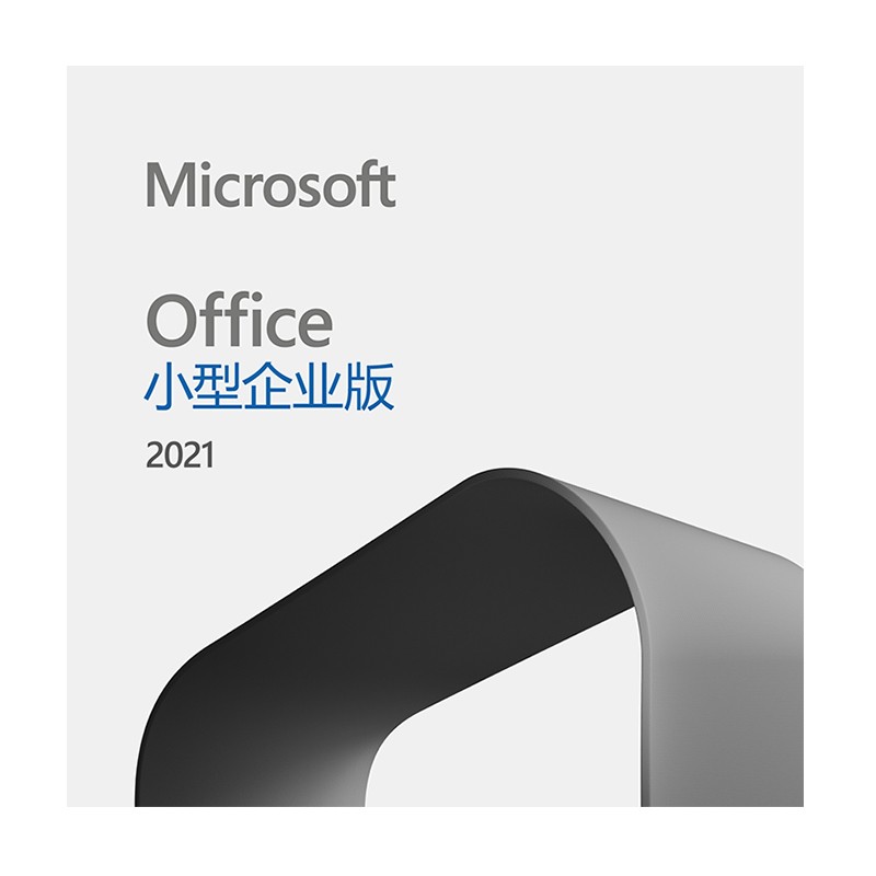 微软(microsoft)office2021小型企业版正版办公软件 支持win10/win11