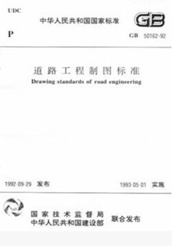 现货GB50162-92道路工程制图标准 中国建筑工业出版社