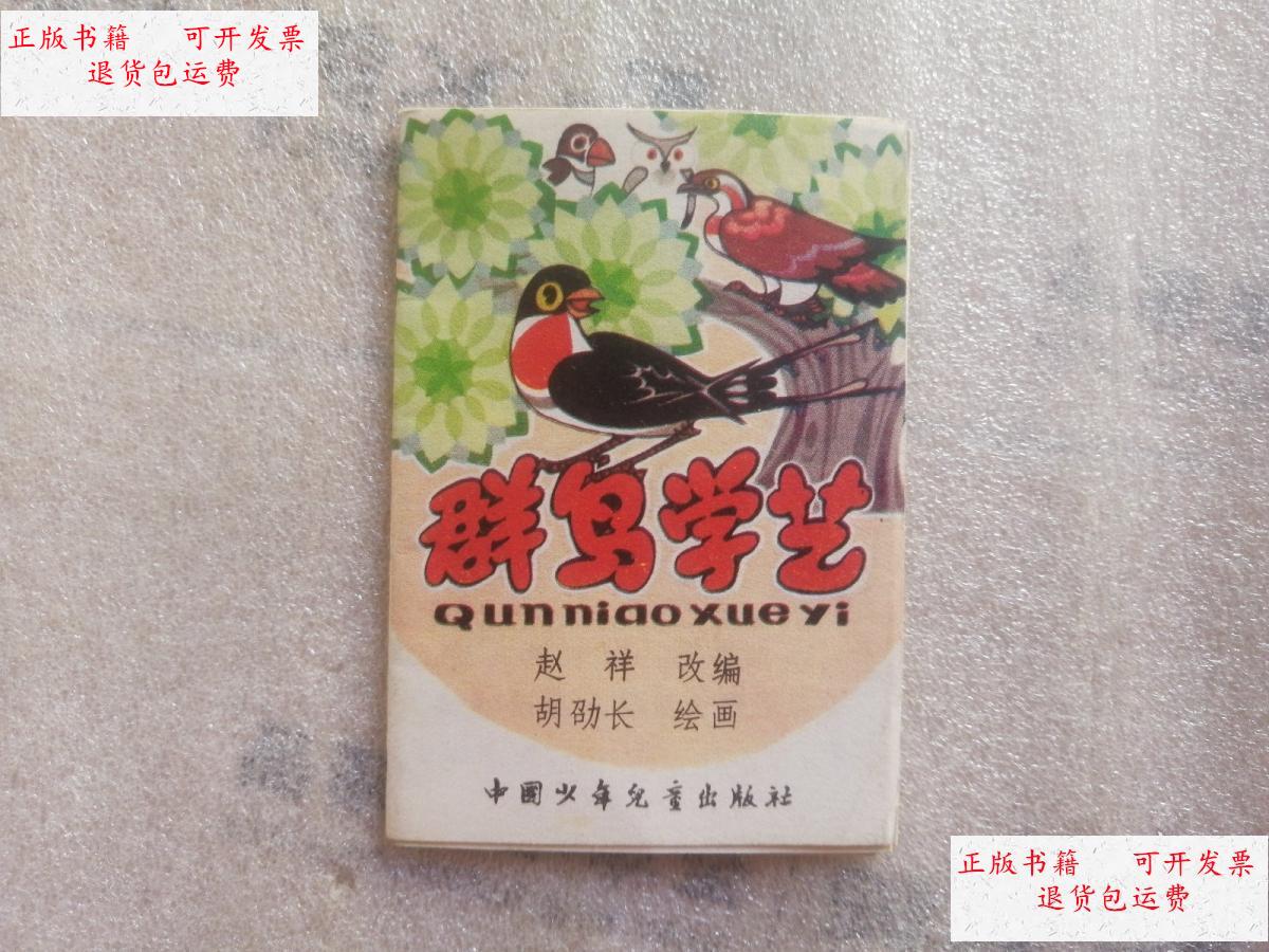 【二手9成新】群鸟学艺 折叠页 一版一印【128开】 /胡劭长 中国少年