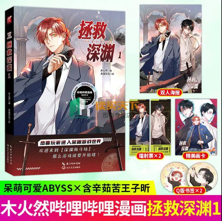 拯救深渊1 木火然编呆萌可爱Abyss × 含辛茹苦王子昕漫画书籍 预售