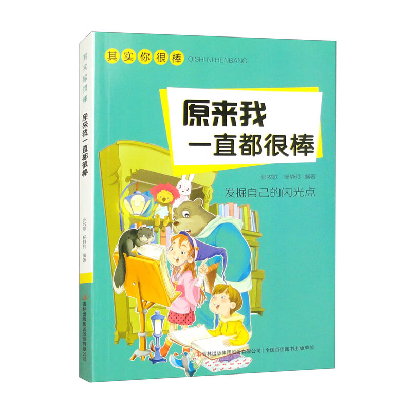 其实你很棒:原来我一直都很棒·发掘自己的闪光点