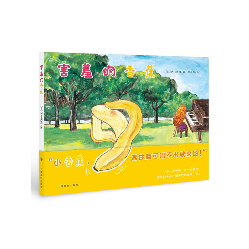 心喜阅绘本馆:害羞的香蕉(平)x