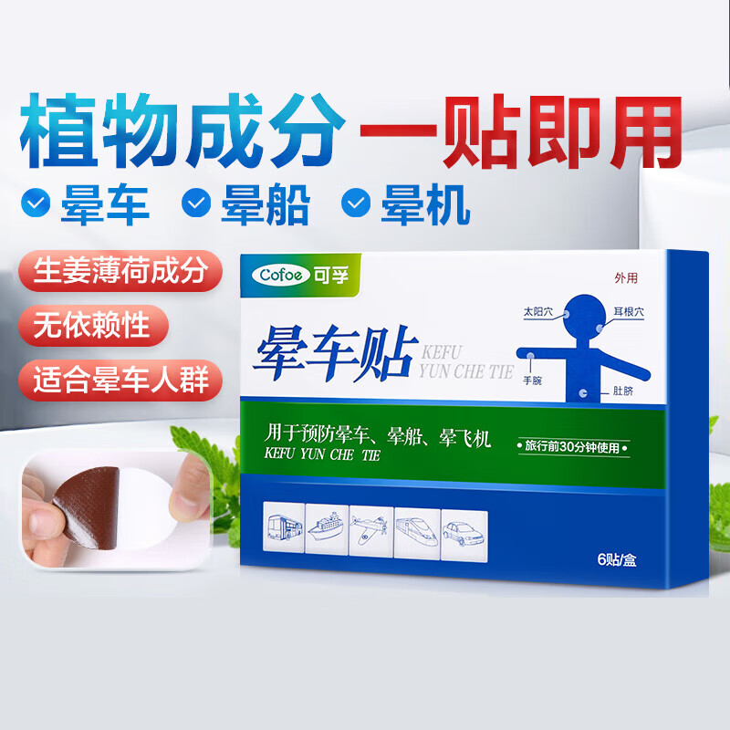 可孚晕车贴大人耳后的药儿童防呕吐神器户外旅行肚脐宝宝 2盒装共12贴