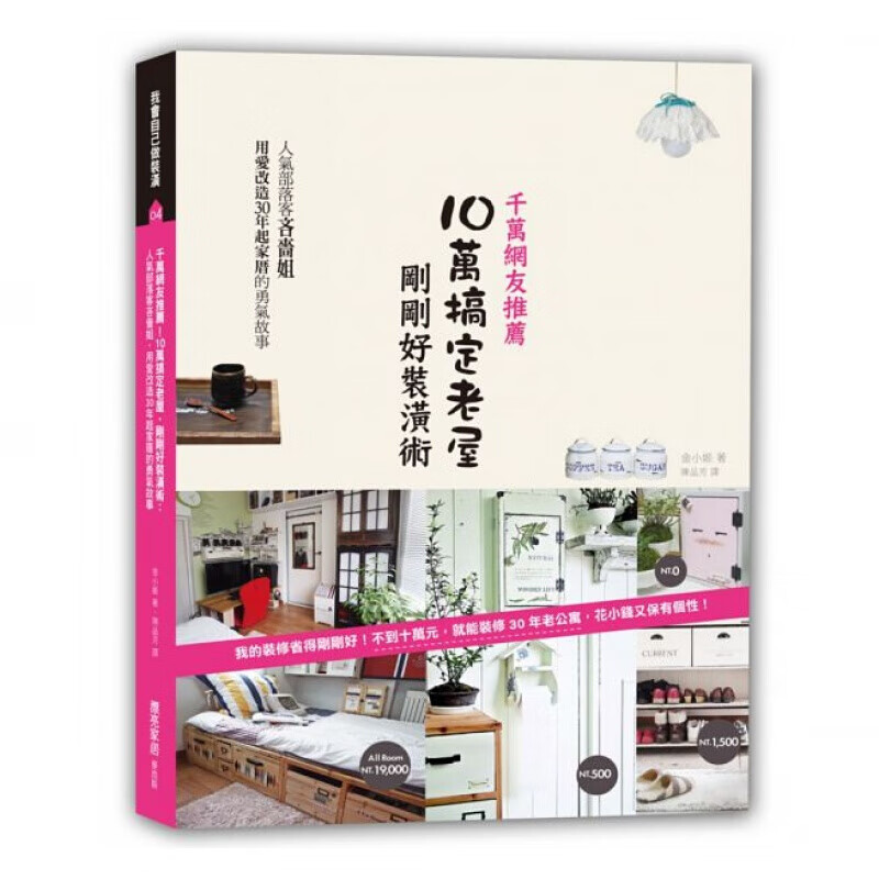 预订台版 10万搞定老屋 刚刚好装潢术人气部落客吝啬姐用爱改造30年起家厝的勇气故事【下架】
