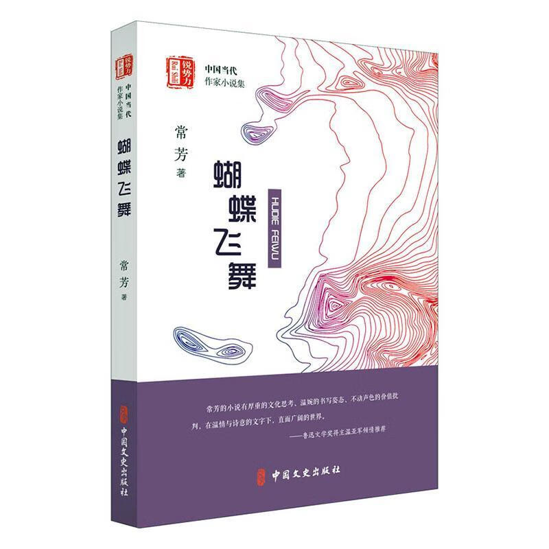 蝴蝶飞舞 常芳 小说 9787520519885