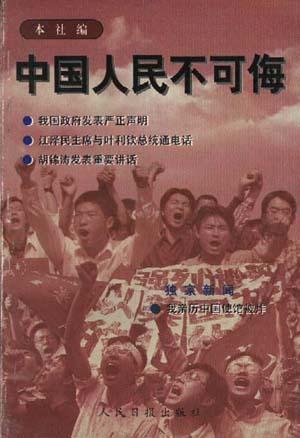中国人民不可侮【正版现货】