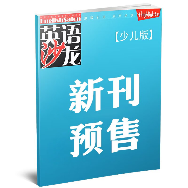 英语沙龙杂志少儿版2023年8月新【另有2023年1-9月及新期打包/全年/半年订阅/2022年往期可选】小学生中高年级英语教材中英文双语口语阅读过期刊 【预售】2023年9月