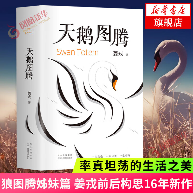 【包邮】天鹅图腾（《狼图腾》姊妹篇，姜戎暌违16年重磅新作）中国当代文学小说名家名作正版
