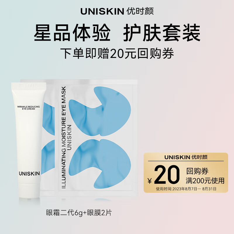 优时颜（UNISKIN）星品体验装（眼霜二代6g+眼膜2片）
