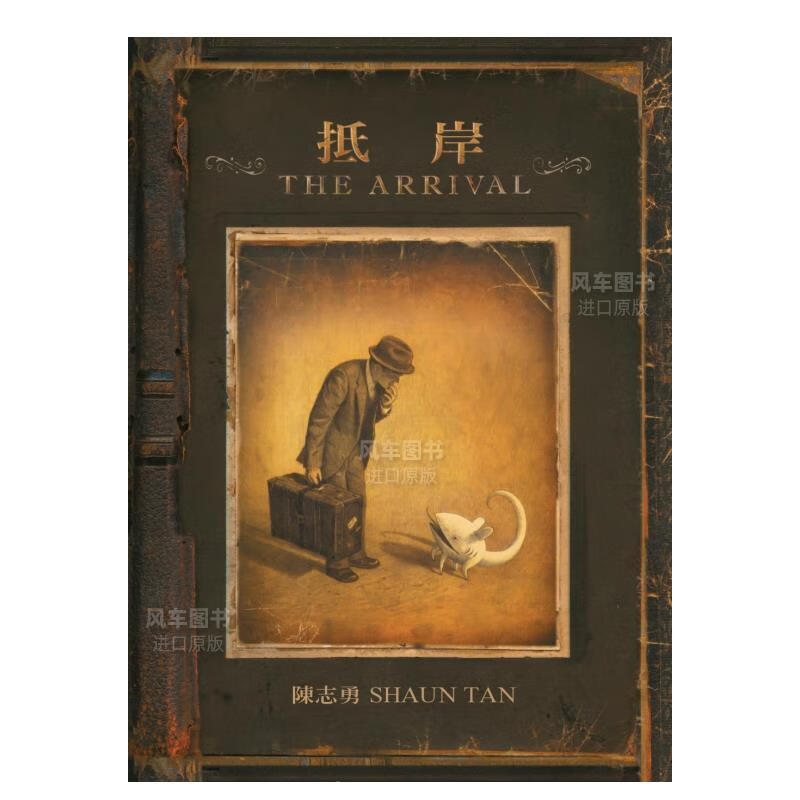 抵岸 The Arrival 港台原版中文繁体图书籍 青少年儿童读物