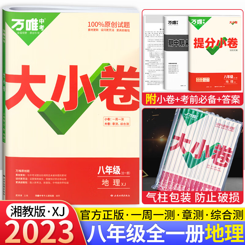 科目可选 2023万唯中考万唯大小卷8八年级下册试卷初二期末复习模拟冲刺卷 同步教材单元检测卷测试卷万维 地理 全一册 湘教版