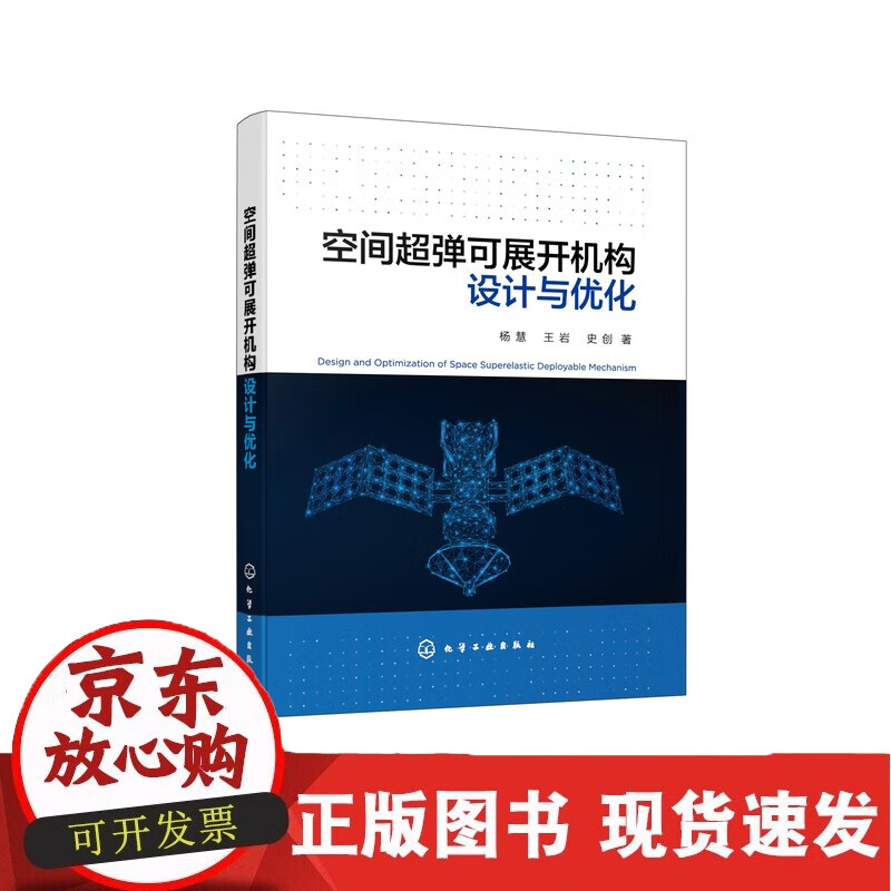 C 正版书籍 空间超弹可展开机构设计与优化 杨慧、王岩、史创著9787122410290正版