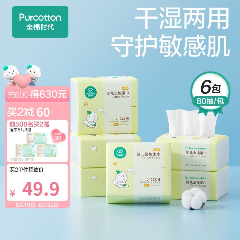 全棉时代 婴儿棉柔巾纯棉洗脸巾宝宝一次性擦脸巾干湿两用巾洗面巾12*20cm 80抽*6包高性价比高么？