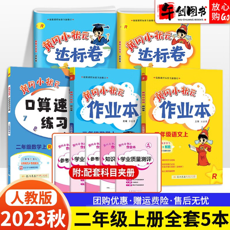 【科目自选】2023秋版黄冈小状元二年级上册下册语文数学作业本达标卷口算速算同步练习册北师人教版二年级 二年级上册全套5本人教版