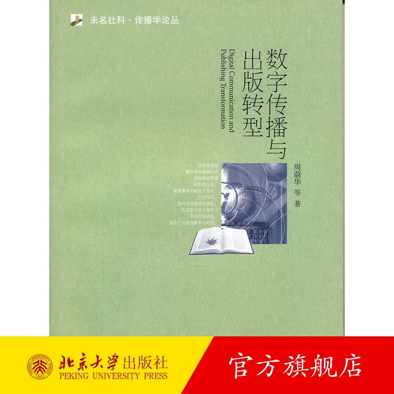 数字传播与出版转型 北京大学旗舰店正版