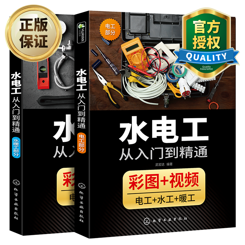 正版水电工从入门到精通 全彩图解 水电工书籍 家装水电工安装教程 零基础自学家装电工布线电路接线 化学工业出版社 电工书籍