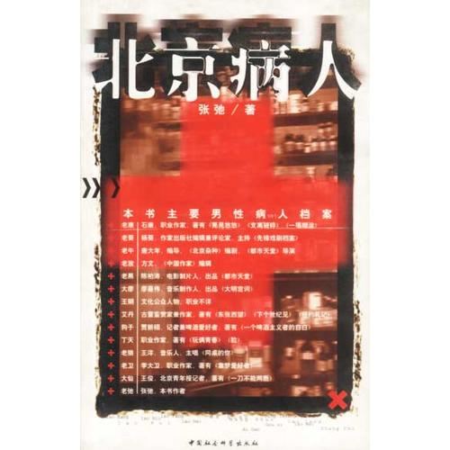 北京病人9787500428626【正版好书】