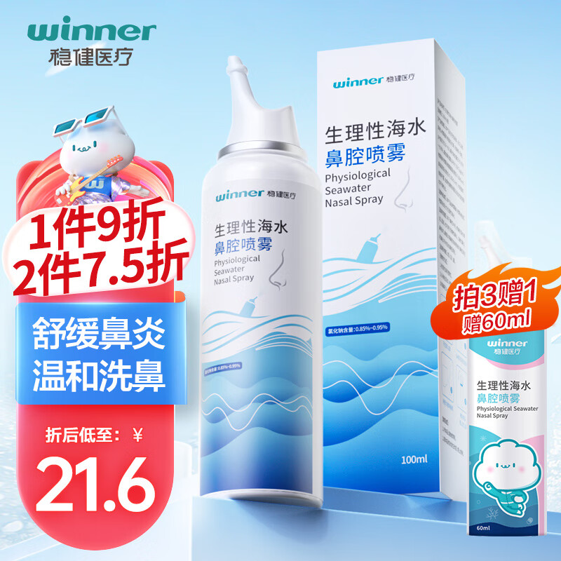 稳健（Winner）洗鼻器海盐水喷鼻0.9%等渗鼻腔喷雾生理性盐水鼻炎鼻腔清洗液成人儿童100ml