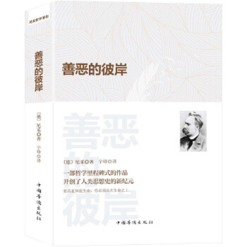 善恶的彼岸 中国华侨出版社 (德)尼采新华书店正版图书