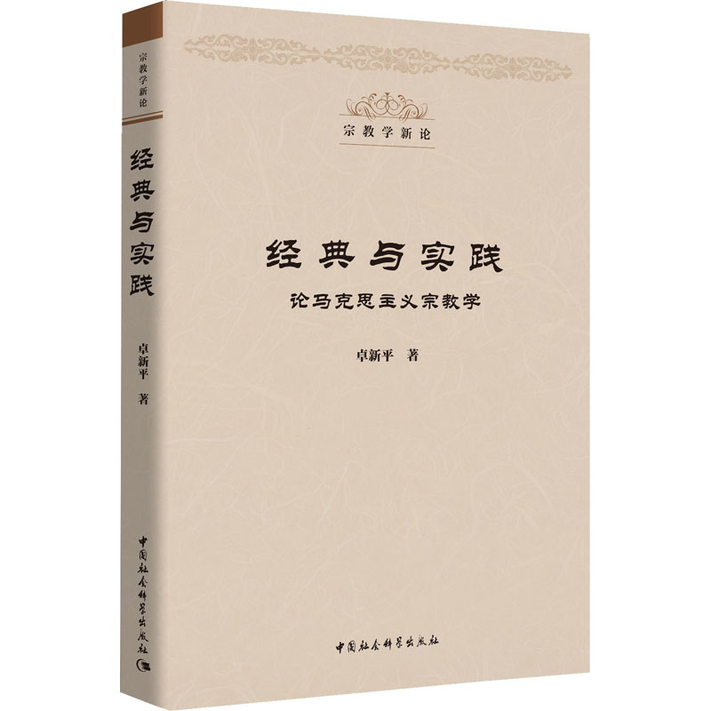 经典与实践 论马克思主义宗教学