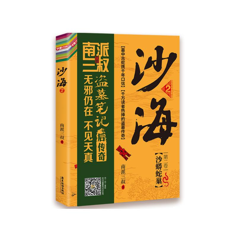 沙海2：沙蟒蛇巢（盗墓笔记绝妙后续，探访沙漠死亡之地的惊险旅程） 小说 京东超级618