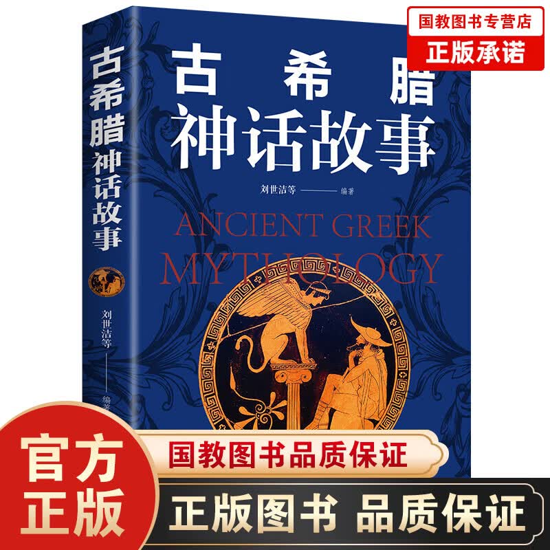 【百元神劵】古希腊神话故事 小学生四五六年级青少年版世界名著 古希腊神话故事新概念新阅读拓展阅