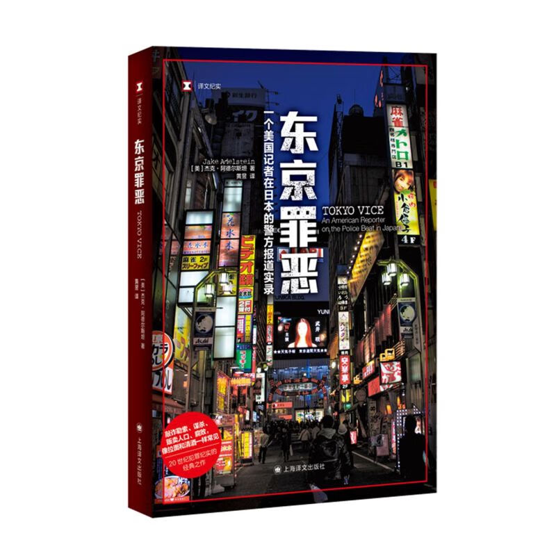 东京罪恶/译文纪实