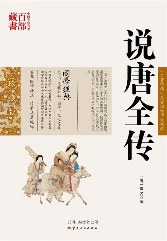 【S】中国古典名著百部藏书：说唐全传(清)佚名著,王辉编著云南人民出版社