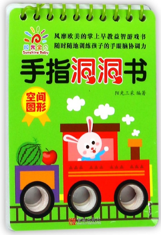 空间图形/手指洞洞书