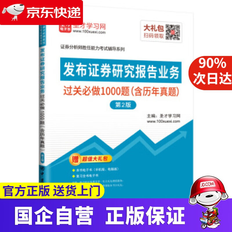 【新华书店】发布证券研究报告业务过关必做1000题 圣才学习网 著 中国石化出版社
