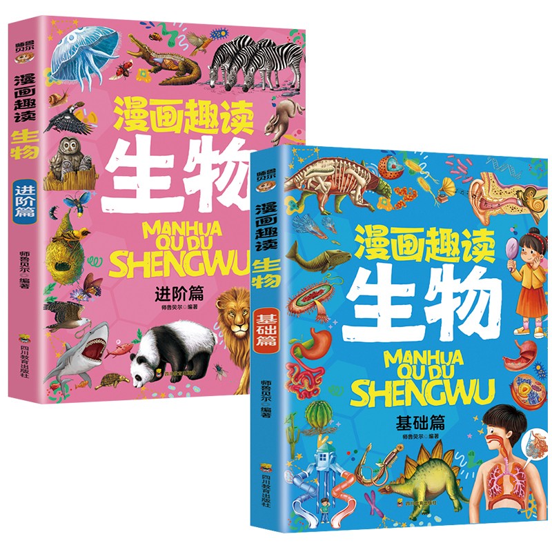 漫画趣读生物 基础篇+进阶篇（全2册）中小学生课外阅读 趣味学习生物详情图