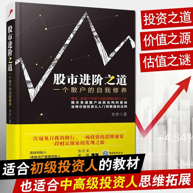【当天发货】股市进阶之道：一个散户的自我修养 水晶苍蝇拍李杰 股票投资从入门到精通 雪球系列丛书