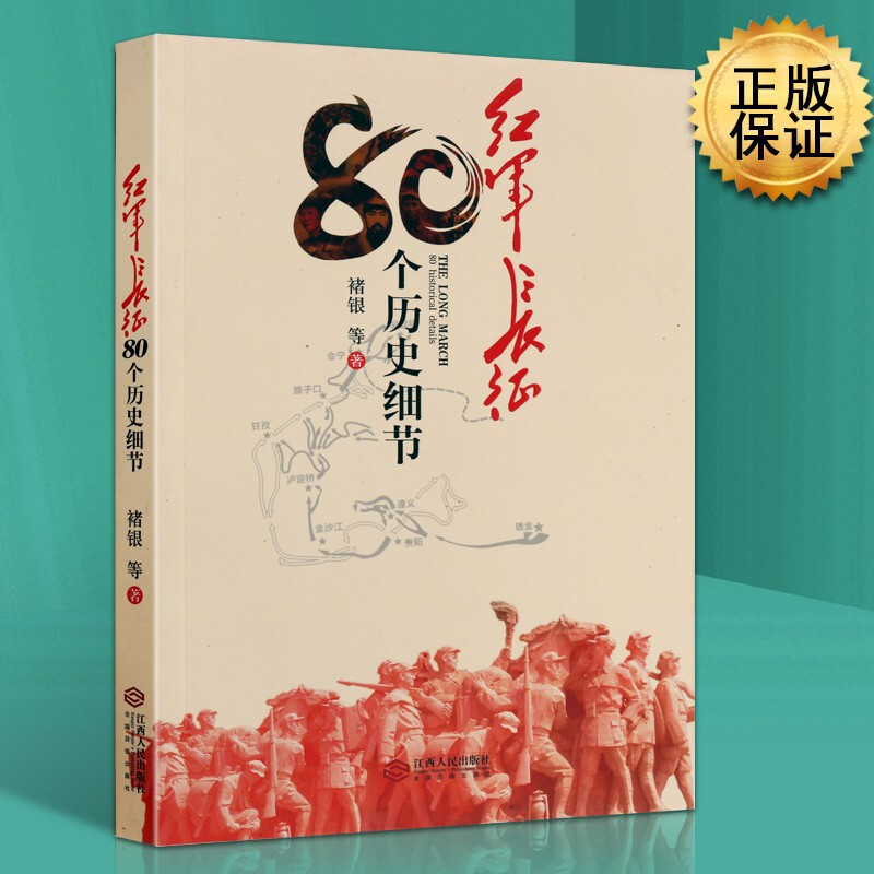 红军长征 80个历史细节 中国历史书籍 红色经典系列 红军长征精神