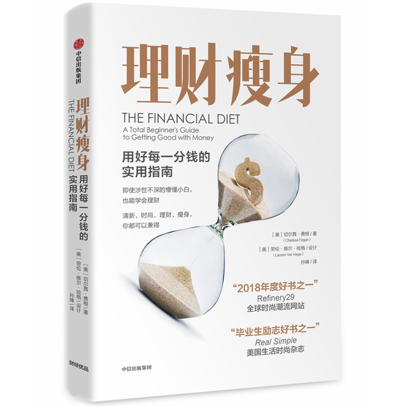 理财瘦身 用好每一分钱的实用指南