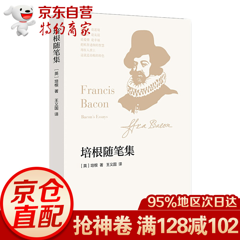 培根随笔集